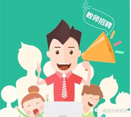 注意!福建省中小学幼儿园教师招聘3月18日开始