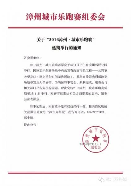 【公告】关于“2016漳州·城市乐跑赛延期举行”的通知