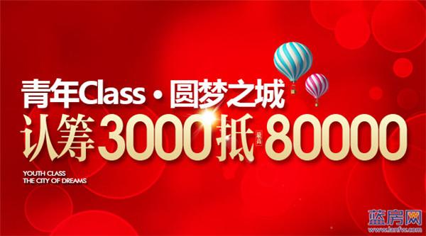 悦珑庄：青年class·圆梦之城 存3千抵8万