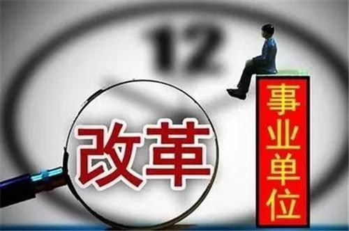 漳州事业单位转企改制启动 下月20家具体名单