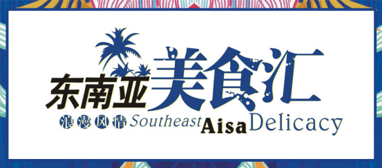 金汤湾：东南亚美食节全城狂欢 尽在最美温泉小镇